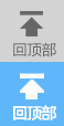 回頂部